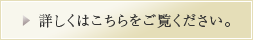 詳しくはこちらをご覧ください。