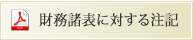 財務諸表に対する注記