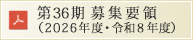 令和7年度募集