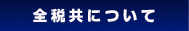 �S�ŋ��̊T�v