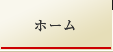 ホーム