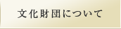 文化財団について