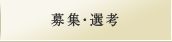 募集・選考