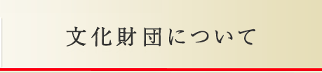 文化財団について