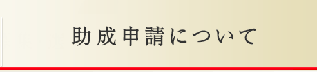 募集・選考