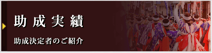 令和３年度 助成