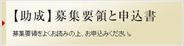 助成　募集要領と申込書