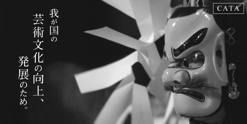 我が国の芸術文化の向上、発展のため。