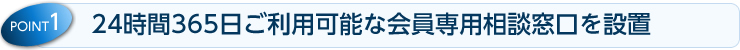 24時間365日ご利用可能な会員専用相談窓口を設置