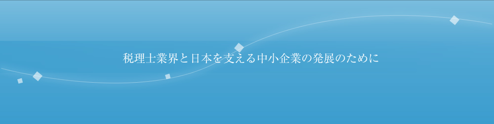 全国税理士共栄会 全税共 ぜんぜいきょう