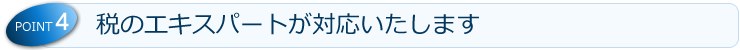 税のエキスパートが対応いたします