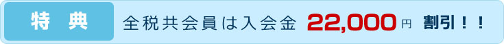 特典 全税共会員は入会金20,000円割引！！